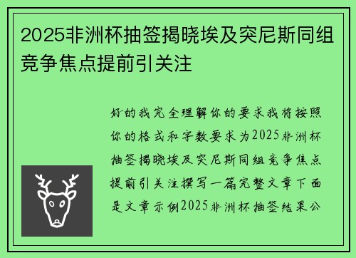 2025非洲杯抽签揭晓埃及突尼斯同组竞争焦点提前引关注 2025非洲杯抽签揭晓埃及突尼斯同组竞争焦点提前引关注