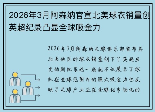 2026年3月阿森纳官宣北美球衣销量创英超纪录凸显全球吸金力