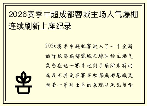 2026赛季中超成都蓉城主场人气爆棚连续刷新上座纪录