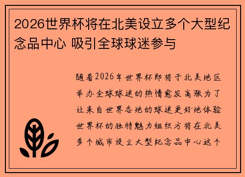 2026世界杯将在北美设立多个大型纪念品中心 吸引全球球迷参与