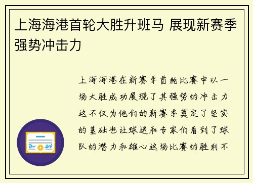 上海海港首轮大胜升班马 展现新赛季强势冲击力