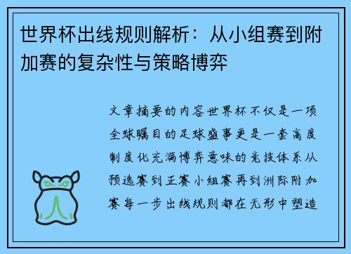 世界杯出线规则解析：从小组赛到附加赛的复杂性与策略博弈