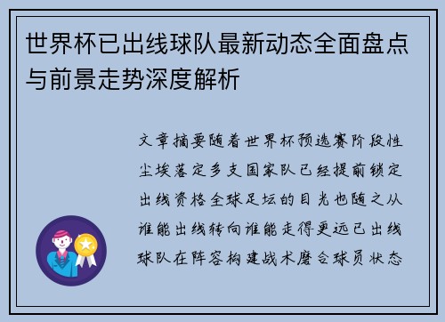 世界杯已出线球队最新动态全面盘点与前景走势深度解析 世界杯已出线球队最新动态全面盘点与前景走势深度解析