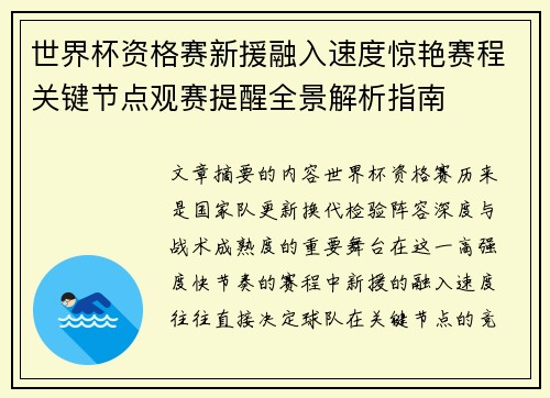 世界杯资格赛新援融入速度惊艳赛程关键节点观赛提醒全景解析指南