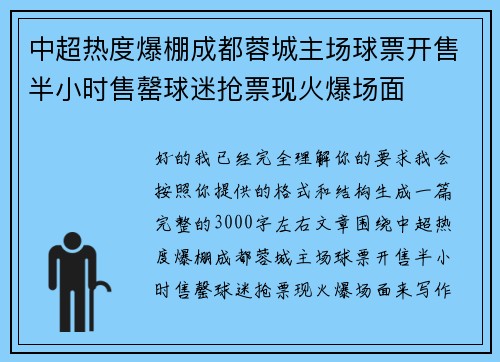 中超热度爆棚成都蓉城主场球票开售半小时售罄球迷抢票现火爆场面 中超热度爆棚成都蓉城主场球票开售半小时售罄球迷抢票现火爆场面