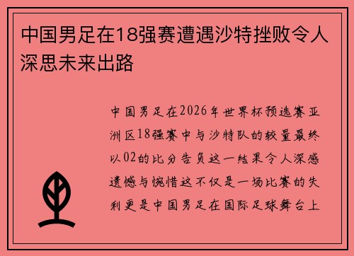 中国男足在18强赛遭遇沙特挫败令人深思未来出路 中国男足在18强赛遭遇沙特挫败令人深思未来出路