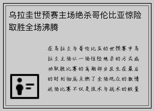 乌拉圭世预赛主场绝杀哥伦比亚惊险取胜全场沸腾 乌拉圭世预赛主场绝杀哥伦比亚惊险取胜全场沸腾