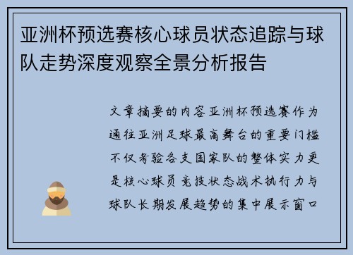亚洲杯预选赛核心球员状态追踪与球队走势深度观察全景分析报告 亚洲杯预选赛核心球员状态追踪与球队走势深度观察全景分析报告