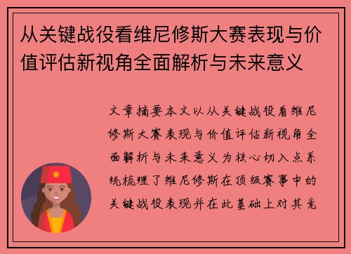从关键战役看维尼修斯大赛表现与价值评估新视角全面解析与未来意义 从关键战役看维尼修斯大赛表现与价值评估新视角全面解析与未来意义