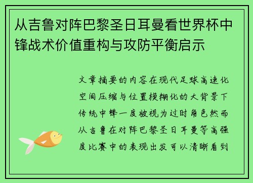 从吉鲁对阵巴黎圣日耳曼看世界杯中锋战术价值重构与攻防平衡启示 从吉鲁对阵巴黎圣日耳曼看世界杯中锋战术价值重构与攻防平衡启示