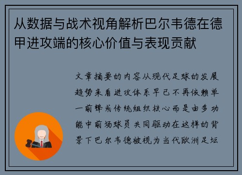 从数据与战术视角解析巴尔韦德在德甲进攻端的核心价值与表现贡献