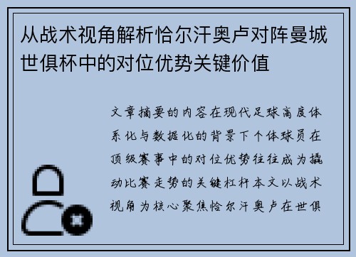 从战术视角解析恰尔汗奥卢对阵曼城世俱杯中的对位优势关键价值 从战术视角解析恰尔汗奥卢对阵曼城世俱杯中的对位优势关键价值