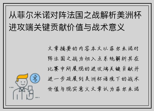 从菲尔米诺对阵法国之战解析美洲杯进攻端关键贡献价值与战术意义 从菲尔米诺对阵法国之战解析美洲杯进攻端关键贡献价值与战术意义