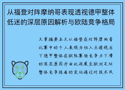 从福登对阵摩纳哥表现透视德甲整体低迷的深层原因解析与欧陆竞争格局 从福登对阵摩纳哥表现透视德甲整体低迷的深层原因解析与欧陆竞争格局