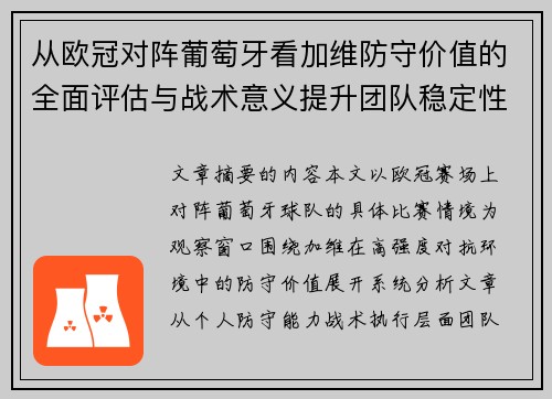 从欧冠对阵葡萄牙看加维防守价值的全面评估与战术意义提升团队稳定性 从欧冠对阵葡萄牙看加维防守价值的全面评估与战术意义提升团队稳定性