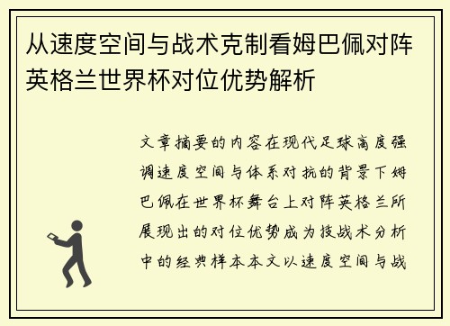 从速度空间与战术克制看姆巴佩对阵英格兰世界杯对位优势解析 从速度空间与战术克制看姆巴佩对阵英格兰世界杯对位优势解析