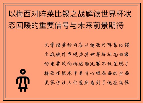 以梅西对阵莱比锡之战解读世界杯状态回暖的重要信号与未来前景期待