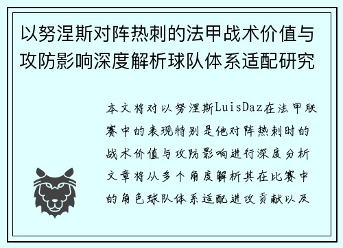 以努涅斯对阵热刺的法甲战术价值与攻防影响深度解析球队体系适配研究