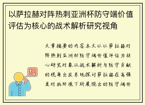 以萨拉赫对阵热刺亚洲杯防守端价值评估为核心的战术解析研究视角