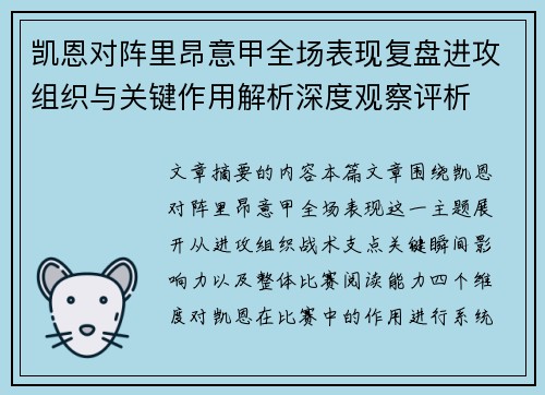 凯恩对阵里昂意甲全场表现复盘进攻组织与关键作用解析深度观察评析 凯恩对阵里昂意甲全场表现复盘进攻组织与关键作用解析深度观察评析
