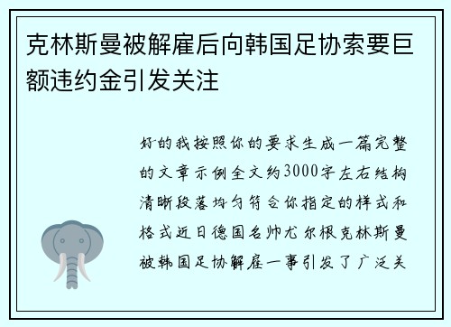 克林斯曼被解雇后向韩国足协索要巨额违约金引发关注