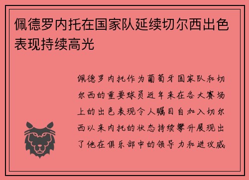 佩德罗内托在国家队延续切尔西出色表现持续高光 佩德罗内托在国家队延续切尔西出色表现持续高光