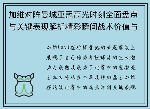 加维对阵曼城亚冠高光时刻全面盘点与关键表现解析精彩瞬间战术价值与成长轨迹 加维对阵曼城亚冠高光时刻全面盘点与关键表现解析精彩瞬间战术价值与成长轨迹