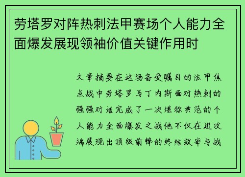 劳塔罗对阵热刺法甲赛场个人能力全面爆发展现领袖价值关键作用时