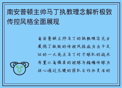 南安普顿主帅马丁执教理念解析极致传控风格全面展现 南安普顿主帅马丁执教理念解析极致传控风格全面展现