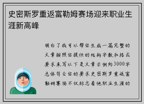 史密斯罗重返富勒姆赛场迎来职业生涯新高峰 史密斯罗重返富勒姆赛场迎来职业生涯新高峰
