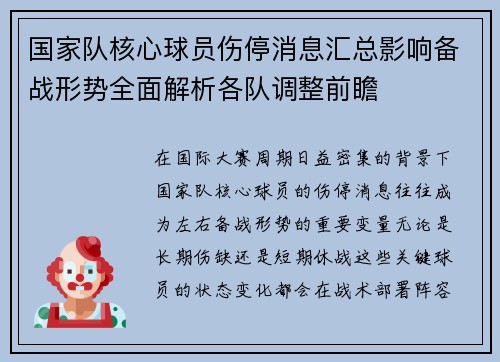 国家队核心球员伤停消息汇总影响备战形势全面解析各队调整前瞻 国家队核心球员伤停消息汇总影响备战形势全面解析各队调整前瞻