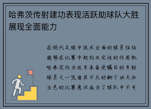 哈弗茨传射建功表现活跃助球队大胜展现全面能力