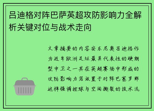 吕迪格对阵巴萨英超攻防影响力全解析关键对位与战术走向 吕迪格对阵巴萨英超攻防影响力全解析关键对位与战术走向