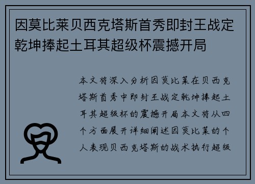 因莫比莱贝西克塔斯首秀即封王战定乾坤捧起土耳其超级杯震撼开局 因莫比莱贝西克塔斯首秀即封王战定乾坤捧起土耳其超级杯震撼开局