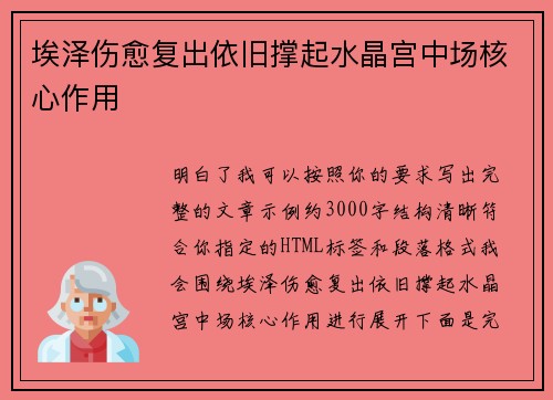 埃泽伤愈复出依旧撑起水晶宫中场核心作用