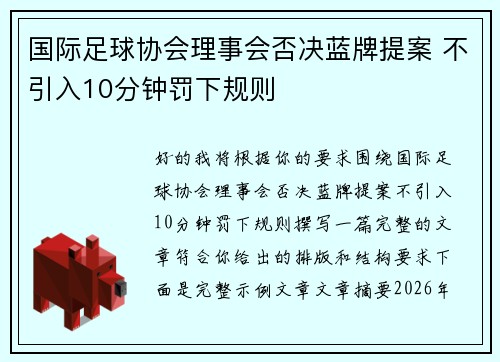 国际足球协会理事会否决蓝牌提案 不引入10分钟罚下规则 国际足球协会理事会否决蓝牌提案 不引入10分钟罚下规则