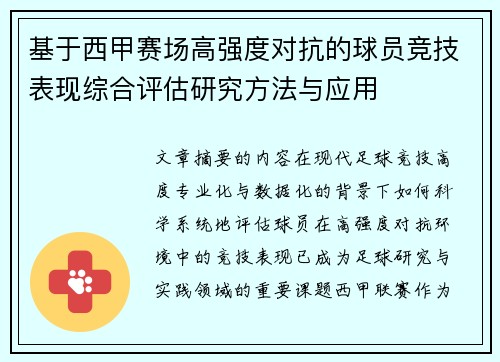 基于西甲赛场高强度对抗的球员竞技表现综合评估研究方法与应用 基于西甲赛场高强度对抗的球员竞技表现综合评估研究方法与应用