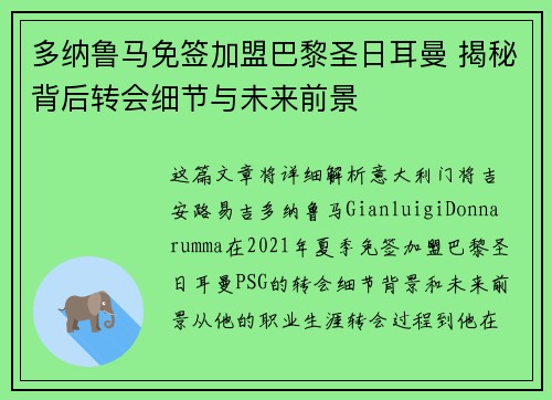 多纳鲁马免签加盟巴黎圣日耳曼 揭秘背后转会细节与未来前景