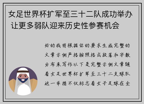 女足世界杯扩军至三十二队成功举办 让更多弱队迎来历史性参赛机会
