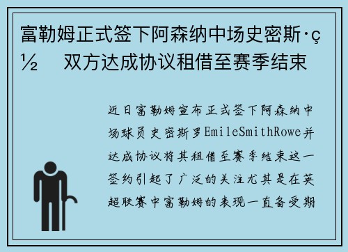 富勒姆正式签下阿森纳中场史密斯·罗 双方达成协议租借至赛季结束 富勒姆正式签下阿森纳中场史密斯·罗 双方达成协议租借至赛季结束