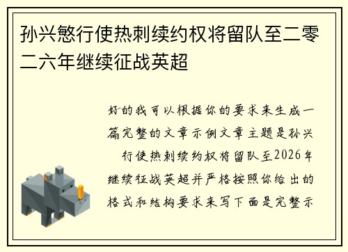 孙兴慜行使热刺续约权将留队至二零二六年继续征战英超 孙兴慜行使热刺续约权将留队至二零二六年继续征战英超