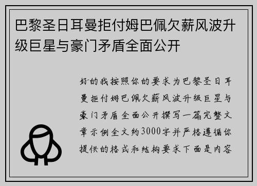 巴黎圣日耳曼拒付姆巴佩欠薪风波升级巨星与豪门矛盾全面公开 巴黎圣日耳曼拒付姆巴佩欠薪风波升级巨星与豪门矛盾全面公开