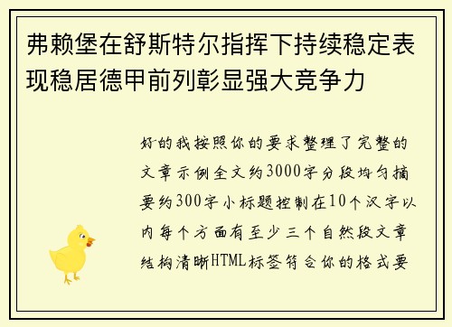 弗赖堡在舒斯特尔指挥下持续稳定表现稳居德甲前列彰显强大竞争力 弗赖堡在舒斯特尔指挥下持续稳定表现稳居德甲前列彰显强大竞争力