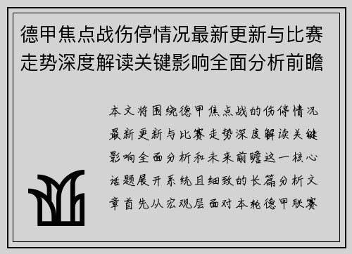 德甲焦点战伤停情况最新更新与比赛走势深度解读关键影响全面分析前瞻 德甲焦点战伤停情况最新更新与比赛走势深度解读关键影响全面分析前瞻