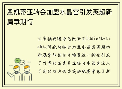 恩凯蒂亚转会加盟水晶宫引发英超新篇章期待 恩凯蒂亚转会加盟水晶宫引发英超新篇章期待