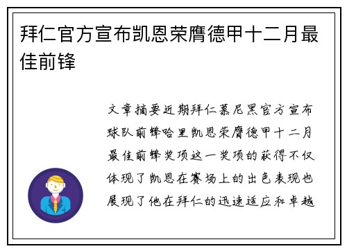 拜仁官方宣布凯恩荣膺德甲十二月最佳前锋