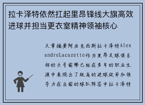 拉卡泽特依然扛起里昂锋线大旗高效进球并担当更衣室精神领袖核心 拉卡泽特依然扛起里昂锋线大旗高效进球并担当更衣室精神领袖核心