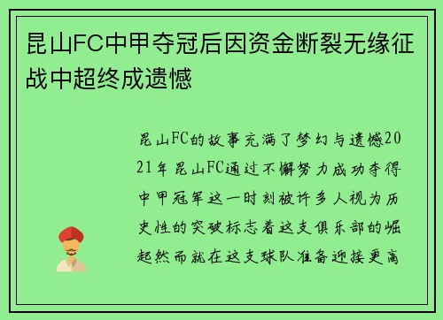 昆山FC中甲夺冠后因资金断裂无缘征战中超终成遗憾