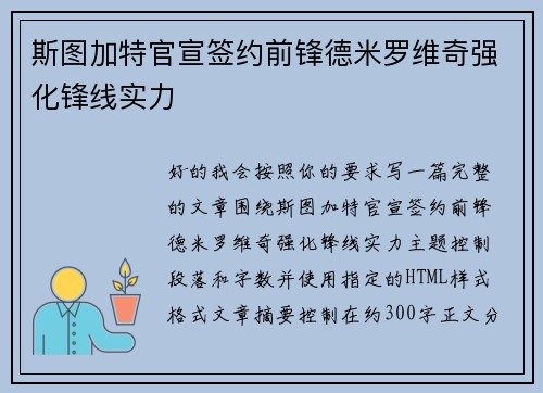 斯图加特官宣签约前锋德米罗维奇强化锋线实力