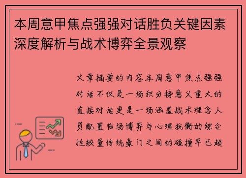 本周意甲焦点强强对话胜负关键因素深度解析与战术博弈全景观察 本周意甲焦点强强对话胜负关键因素深度解析与战术博弈全景观察